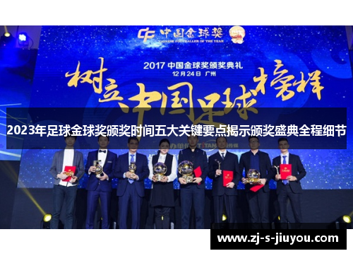 2023年足球金球奖颁奖时间五大关键要点揭示颁奖盛典全程细节