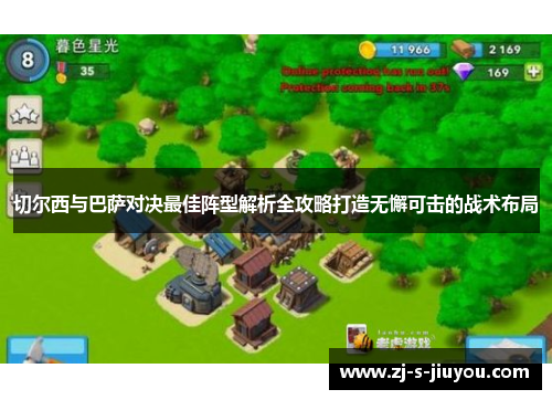 切尔西与巴萨对决最佳阵型解析全攻略打造无懈可击的战术布局