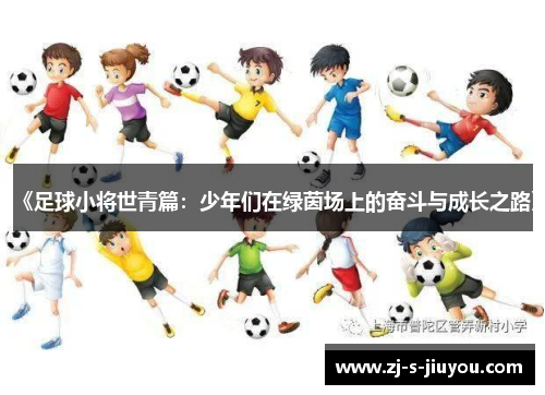 《足球小将世青篇：少年们在绿茵场上的奋斗与成长之路》