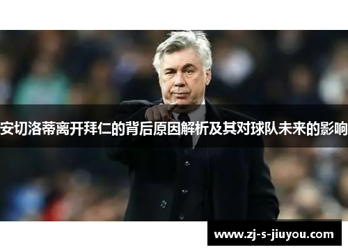 安切洛蒂离开拜仁的背后原因解析及其对球队未来的影响 安切洛蒂离开拜仁的背后原因解析及其对球队未来的影响