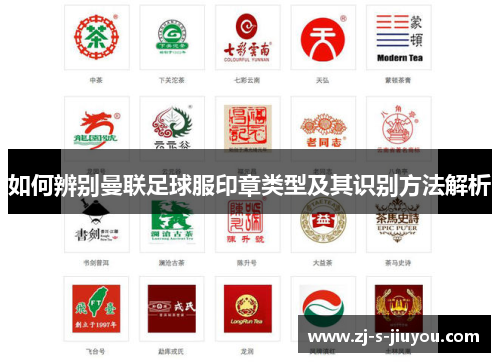 如何辨别曼联足球服印章类型及其识别方法解析