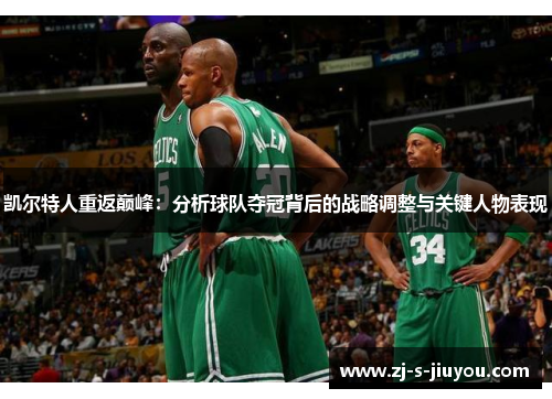 凯尔特人重返巅峰：分析球队夺冠背后的战略调整与关键人物表现