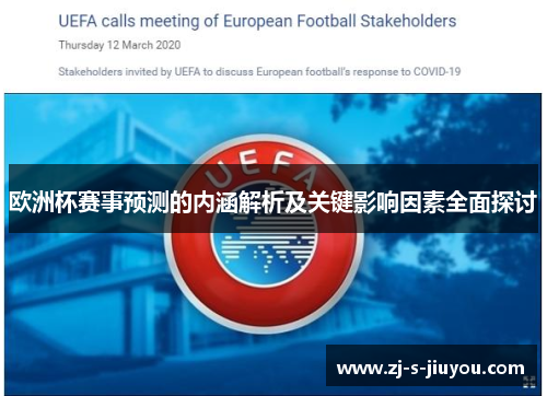 欧洲杯赛事预测的内涵解析及关键影响因素全面探讨