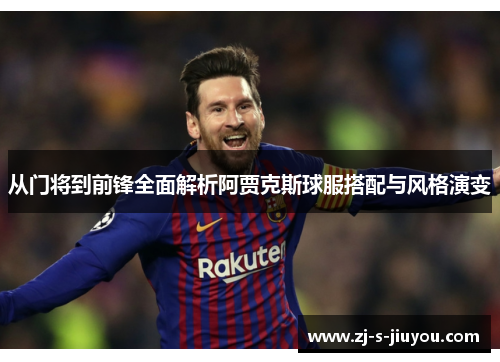 从门将到前锋全面解析阿贾克斯球服搭配与风格演变