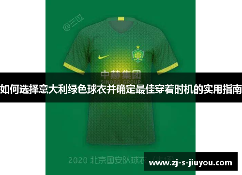 如何选择意大利绿色球衣并确定最佳穿着时机的实用指南