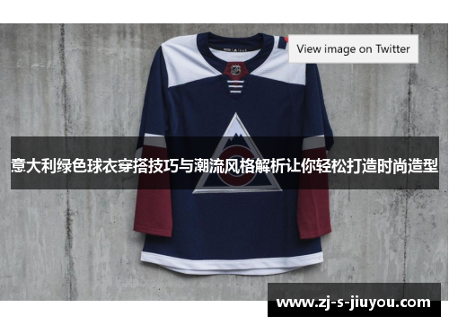 意大利绿色球衣穿搭技巧与潮流风格解析让你轻松打造时尚造型