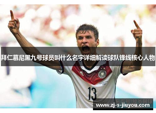 拜仁慕尼黑九号球员叫什么名字详细解读球队锋线核心人物