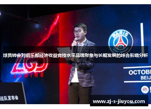 球员转会对俱乐部经济收益竞技水平品牌形象与长期发展的综合影响分析 球员转会对俱乐部经济收益竞技水平品牌形象与长期发展的综合影响分析