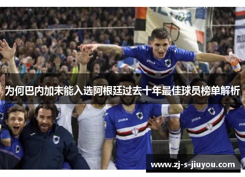 为何巴内加未能入选阿根廷过去十年最佳球员榜单解析 为何巴内加未能入选阿根廷过去十年最佳球员榜单解析