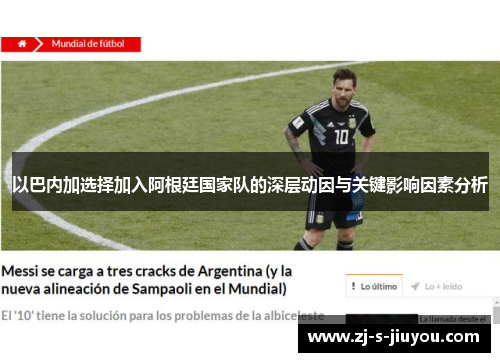 以巴内加选择加入阿根廷国家队的深层动因与关键影响因素分析