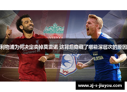 利物浦为何决定卖掉莫雷诺 这背后隐藏了哪些深层次的原因