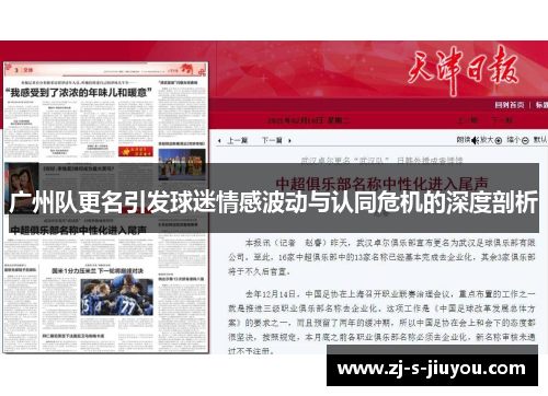 广州队更名引发球迷情感波动与认同危机的深度剖析
