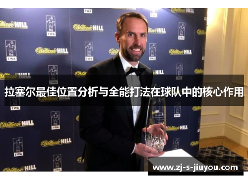 拉塞尔最佳位置分析与全能打法在球队中的核心作用