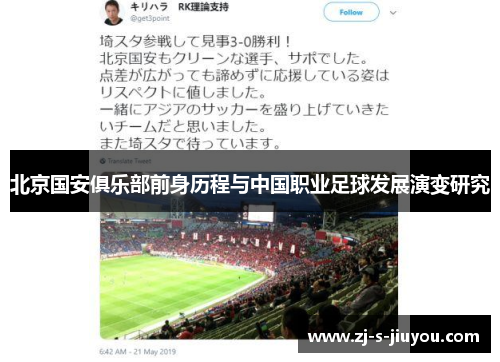 北京国安俱乐部前身历程与中国职业足球发展演变研究