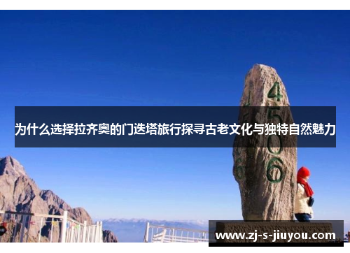 为什么选择拉齐奥的门迭塔旅行探寻古老文化与独特自然魅力