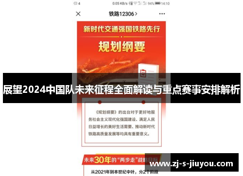 展望2024中国队未来征程全面解读与重点赛事安排解析