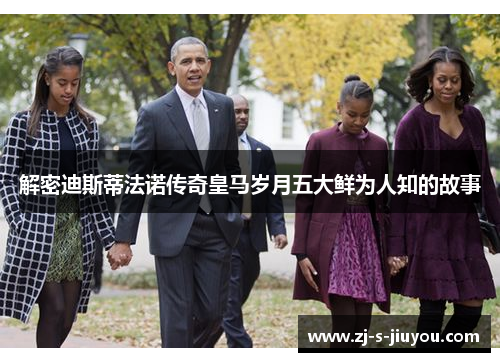 解密迪斯蒂法诺传奇皇马岁月五大鲜为人知的故事 解密迪斯蒂法诺传奇皇马岁月五大鲜为人知的故事