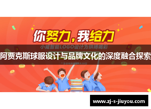 阿贾克斯球服设计与品牌文化的深度融合探索