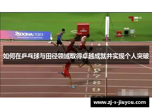 如何在乒乓球与田径领域取得卓越成就并实现个人突破 如何在乒乓球与田径领域取得卓越成就并实现个人突破