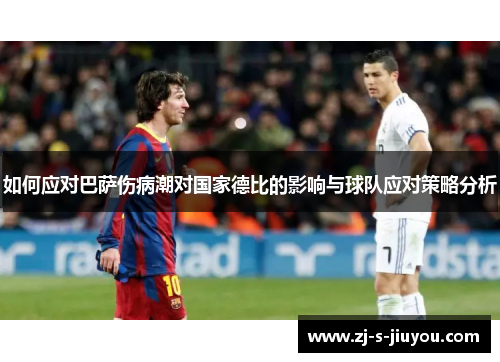 如何应对巴萨伤病潮对国家德比的影响与球队应对策略分析 如何应对巴萨伤病潮对国家德比的影响与球队应对策略分析