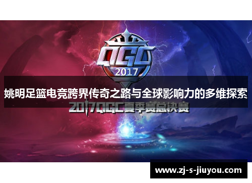 姚明足篮电竞跨界传奇之路与全球影响力的多维探索 姚明足篮电竞跨界传奇之路与全球影响力的多维探索