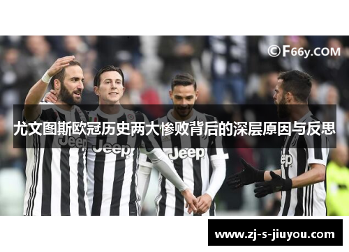 尤文图斯欧冠历史两大惨败背后的深层原因与反思