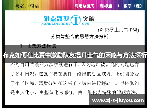 布克如何在比赛中激励队友提升士气的策略与方法探析