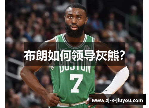 布朗如何领导灰熊？