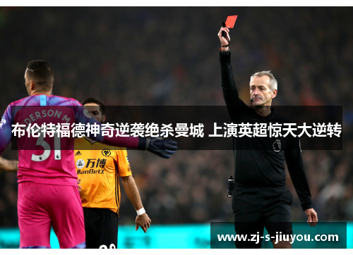 布伦特福德神奇逆袭绝杀曼城 上演英超惊天大逆转