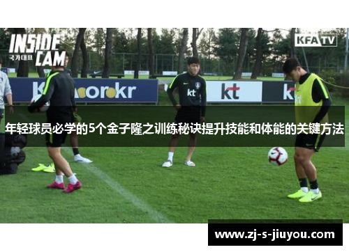年轻球员必学的5个金子隆之训练秘诀提升技能和体能的关键方法