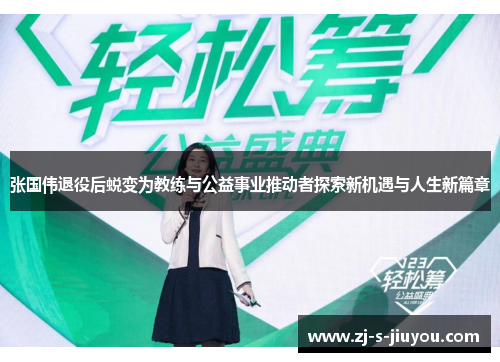 张国伟退役后蜕变为教练与公益事业推动者探索新机遇与人生新篇章