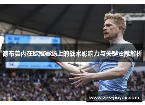 德布劳内在欧冠赛场上的战术影响力与关键贡献解析