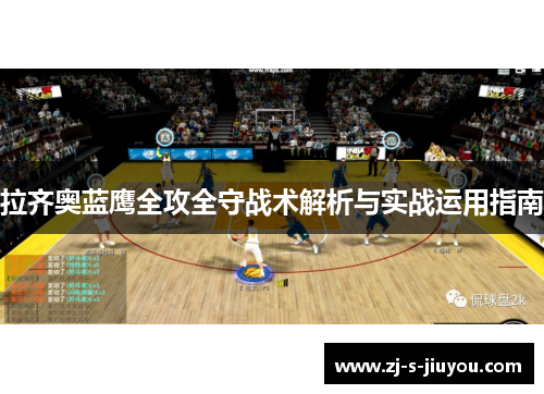 拉齐奥蓝鹰全攻全守战术解析与实战运用指南
