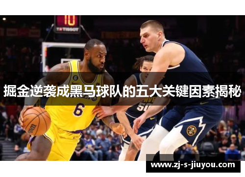 掘金逆袭成黑马球队的五大关键因素揭秘