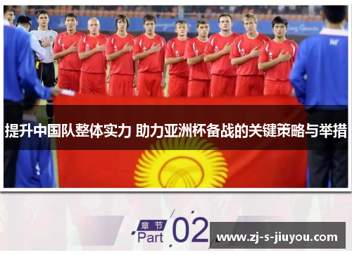提升中国队整体实力 助力亚洲杯备战的关键策略与举措