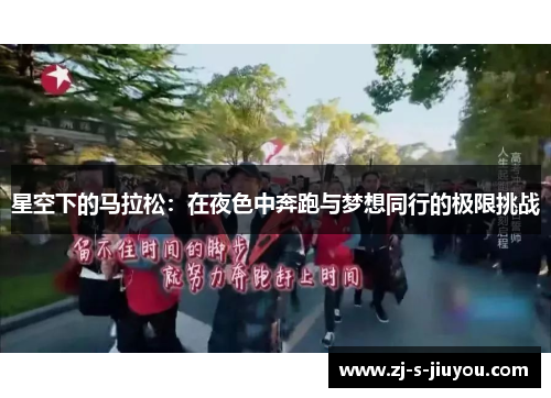 星空下的马拉松：在夜色中奔跑与梦想同行的极限挑战