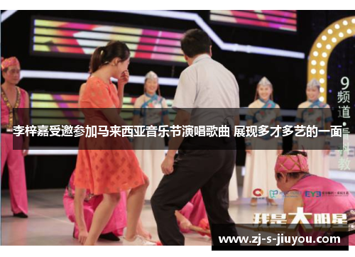 李梓嘉受邀参加马来西亚音乐节演唱歌曲 展现多才多艺的一面 李梓嘉受邀参加马来西亚音乐节演唱歌曲 展现多才多艺的一面