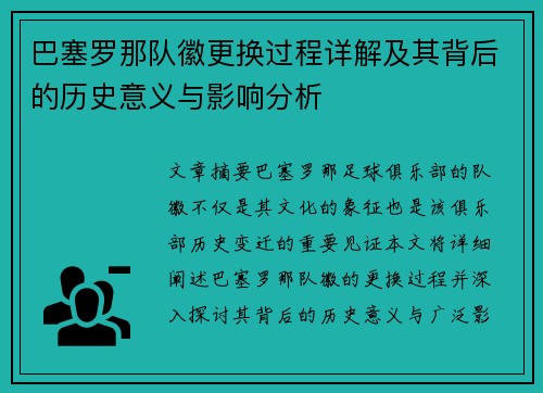 巴塞罗那队徽更换过程详解及其背后的历史意义与影响分析 巴塞罗那队徽更换过程详解及其背后的历史意义与影响分析