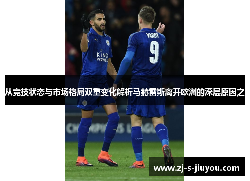 从竞技状态与市场格局双重变化解析马赫雷斯离开欧洲的深层原因之 从竞技状态与市场格局双重变化解析马赫雷斯离开欧洲的深层原因之