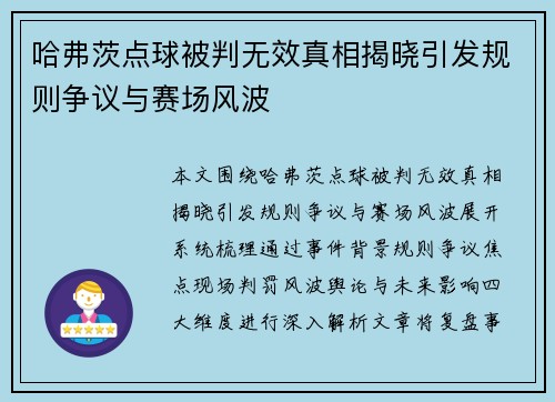 哈弗茨点球被判无效真相揭晓引发规则争议与赛场风波 哈弗茨点球被判无效真相揭晓引发规则争议与赛场风波