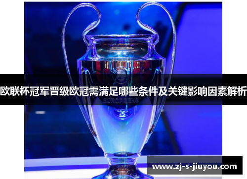 欧联杯冠军晋级欧冠需满足哪些条件及关键影响因素解析