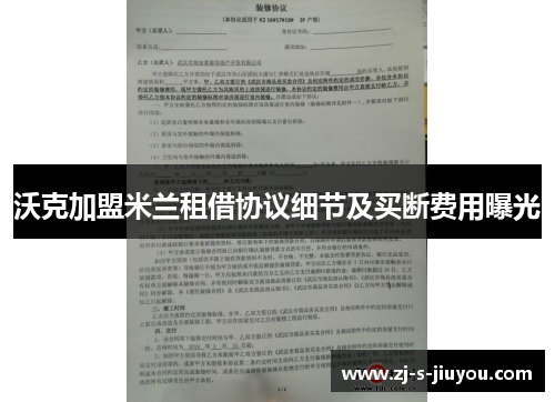 沃克加盟米兰租借协议细节及买断费用曝光