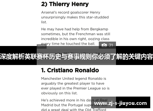 深度解析英联赛杯历史与赛事规则你必须了解的关键内容 深度解析英联赛杯历史与赛事规则你必须了解的关键内容