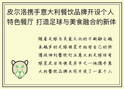 皮尔洛携手意大利餐饮品牌开设个人特色餐厅 打造足球与美食融合的新体验