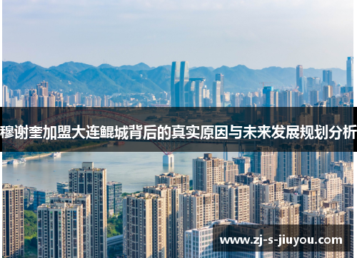 穆谢奎加盟大连鲲城背后的真实原因与未来发展规划分析