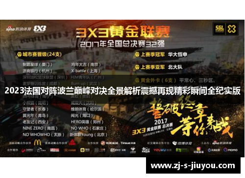 2023法国对阵波兰巅峰对决全景解析震撼再现精彩瞬间全纪实版