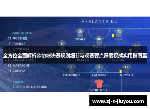 全方位全面解析欧协联决赛规则细节与观赛要点深度权威实用指南篇 全方位全面解析欧协联决赛规则细节与观赛要点深度权威实用指南篇