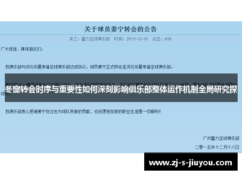 冬窗转会时序与重要性如何深刻影响俱乐部整体运作机制全局研究探