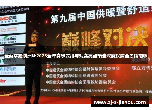 全面掌握澳洲杯2023全年赛事安排与观赛亮点策略深度权威全景指南版