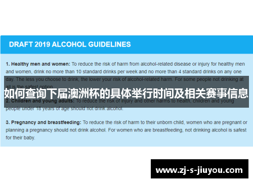 如何查询下届澳洲杯的具体举行时间及相关赛事信息